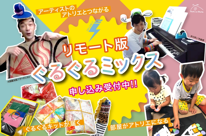 リモート版「ぐるぐるミックス」のメイン画像